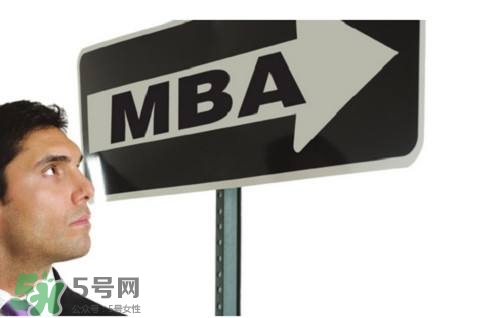 MBA是什么？mba考試難嗎？