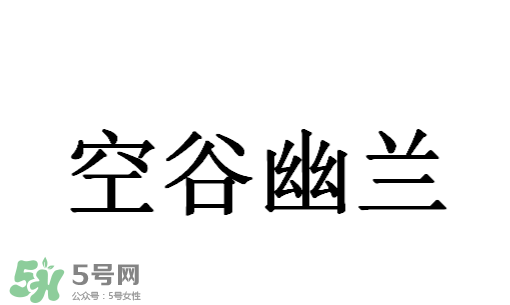 空谷幽蘭是什么書？空谷幽蘭講的是什么？