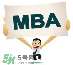 MBA是什么？mba考試難嗎？