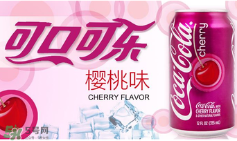 櫻桃味可樂好喝嗎？櫻桃味可樂什么味道？