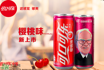 櫻桃味可樂什么時候出的？櫻桃味可樂哪里買？