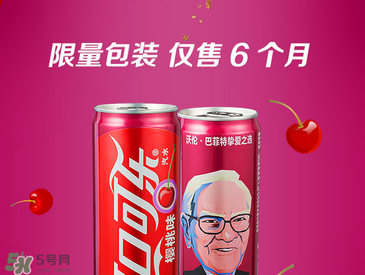 櫻桃味可樂什么時候出的？櫻桃味可樂哪里買？