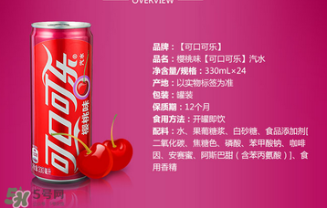 櫻桃味可樂什么時候出的？櫻桃味可樂哪里買？
