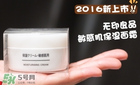 無印良品敏感肌面霜怎么樣？無印良品敏感肌面霜多少錢