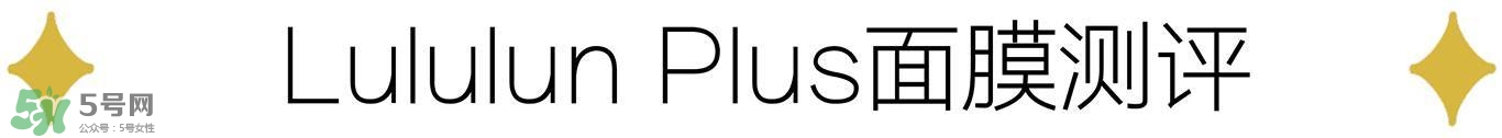 lululun plus面膜怎么樣？lululun plus面膜哪款好