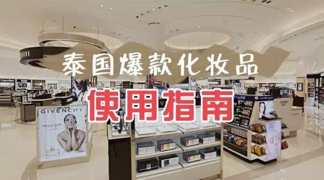 去泰國(guó)買(mǎi)什么化妝品好 去泰國(guó)必買(mǎi)的護(hù)膚品