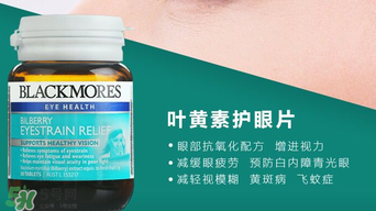 Blackmores護眼片區(qū)別介紹 Blackmores護眼片怎么吃？