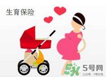 生育保險(xiǎn)能報(bào)多少錢？生育保險(xiǎn)報(bào)銷條件、流程
