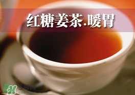 紅糖姜茶怎么做？紅糖姜茶的做法大全