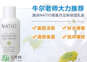 natio月見(jiàn)草乳液怎么樣？natio乳液成分