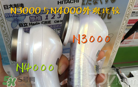 日立n3000和n4000哪個好？日立n3000和n4000區(qū)別