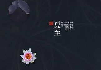 2017年夏至?xí)掠陠?？夏至下雨有什么說(shuō)法？