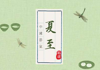 夏至是入伏嗎？夏至后多久入伏？