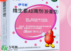 伊可新ad滴劑是魚肝油嗎？伊可新ad滴劑怎么吃？
