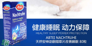 Abtei改善睡眠片怎么樣？Abtei改善睡眠片有效嗎？