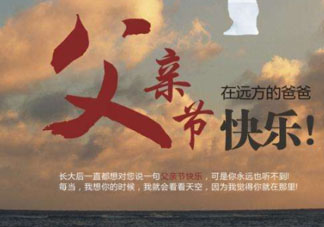 2017父親節(jié)可以上墳嗎？父親節(jié)能給父親上墳嗎？