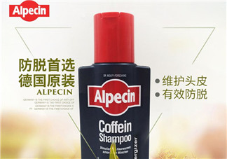 Alpecin洗發(fā)水怎么樣？Alpecin洗發(fā)水好用嗎？