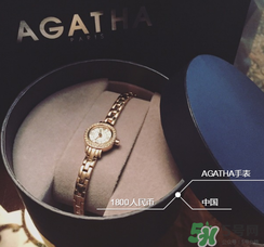 agatha手表怎么樣？agatha手表什么檔次？