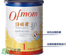 ofmom是什么奶粉？ofmom奶粉是哪里產(chǎn)的？