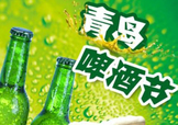 2017青島啤酒節(jié)有幾天？持續(xù)多長時間？什么時候開始？