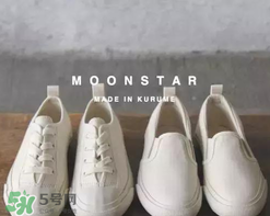 moonstar是什么牌子_哪個(gè)國家的_什么檔次？