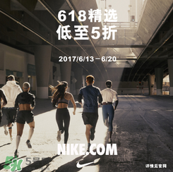 nike官網(wǎng)618狂歡節(jié)有什么活動(dòng)？耐克618活動(dòng)打幾折？