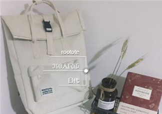 rootote在日本多少錢？rootote雙肩包正品專柜價(jià)格