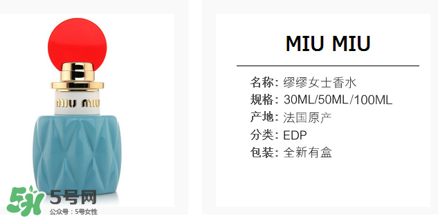 miumiu香水什么味道 miumiu香水味道好聞么？