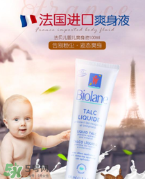 液體爽身粉什么牌子好？液體爽身粉哪個(gè)牌子好？