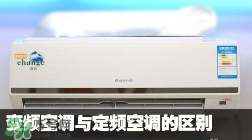 空調(diào)變頻和定頻哪個好？變頻空調(diào)和定頻空調(diào)的區(qū)別