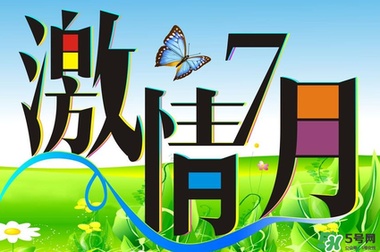 7月份有什么節(jié)日嗎？7月份有哪些節(jié)日？