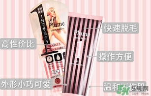 plume1分鐘脫毛膏怎么樣？plume脫毛膏好用嗎？
