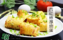 西紅柿厚燒蛋怎么做？西紅柿厚蛋燒的做法