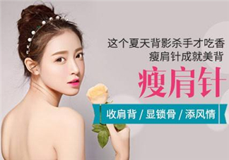 瘦肩針要打幾支肉毒素?瘦肩針多久見(jiàn)效?