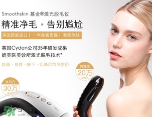 smoothskin慕金脫毛儀多少錢(qián)？smoothskin官網(wǎng)怎么買(mǎi)？