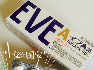 EVE止痛藥副作用是什么？EVE止痛藥有什么副作用？