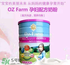 Oz Farm孕婦奶粉怎么樣？Oz Farm孕婦奶粉好不好？