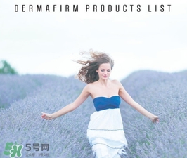dermafirm德妃是什么牌子？德妃是哪國的？