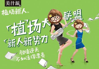 美汁源植場(chǎng)新人多少錢(qián)？美汁源植場(chǎng)新人上市時(shí)間