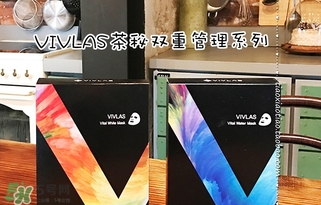 vivlas唯蘭頌面膜怎么用？唯蘭頌面膜要洗嗎？