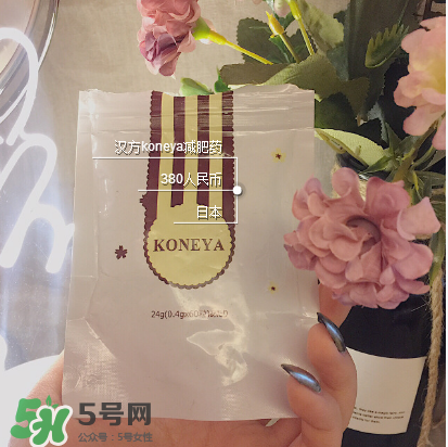 koneya減肥藥怎么樣？koneya減肥藥有用嗎？