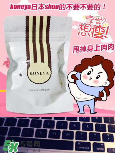 koneya減肥藥有副作用嗎？koneya副作用是什么？