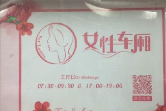開設(shè)女性車廂是保護(hù)還是歧視？女性車廂男性可以乘坐嗎？