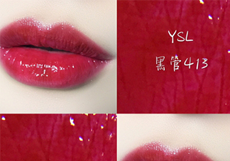 ysl黑管唇釉413是什么顏色？ysl圣羅蘭黑管唇釉413試色