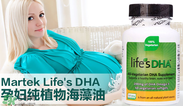 martek馬克泰DHA適合孕婦嗎？martek馬克泰DHA孕婦能吃嗎？