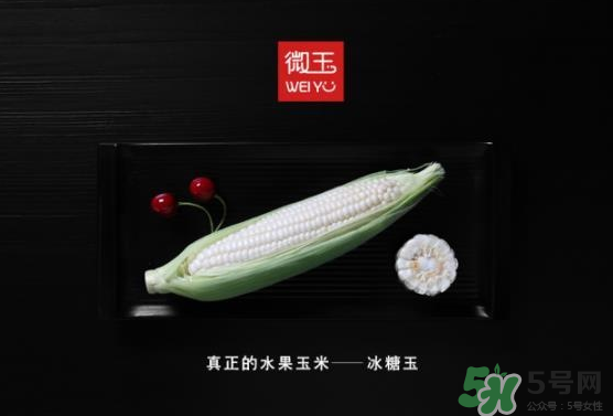 微玉冰糖玉米可以生吃嗎？微玉冰糖玉米安全嗎？