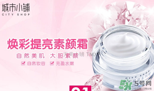 城市小鋪素顏霜怎么樣？城市小鋪素顏霜好不好