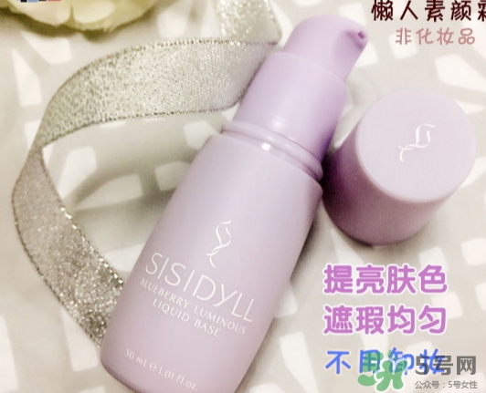 sisidyll藍(lán)莓修顏乳怎么用？sisidyll藍(lán)莓修顏乳多少錢