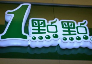 1點(diǎn)點(diǎn)奶茶是哪里的？一點(diǎn)點(diǎn)奶茶是哪里的品牌？