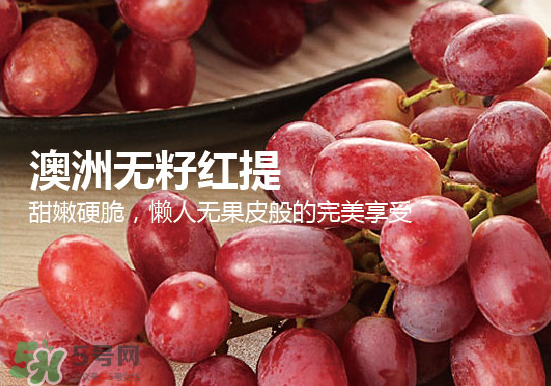 ?無籽紅提?孕婦能吃嗎吃嗎？孕婦能不能吃無籽紅提？